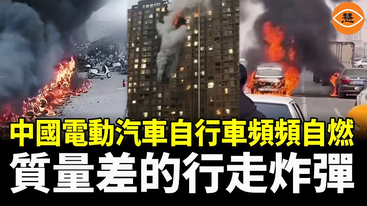 一年引发火灾2 1万起！频频自燃的中国电动自行车 无处不在的“移动炸弹” - 天天要闻