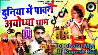 Dj Duniya Me Pawan Aydhya Dham Hain | दुनिया मे पावन अयोध्या धाम है || Dj Special Dholki Mix Song |