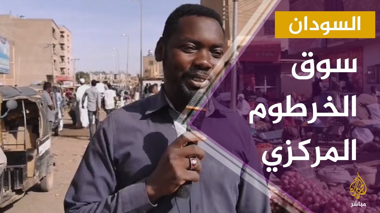 جولة في سوق الخرطوم المركزي لرصد الأوضاع المعيشية في السودان