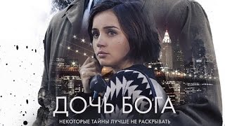 «Дочь Бога» — фильм в СИНЕМА ПАРК «Дочь Бога» — фильм в СИНЕМА ПАРК