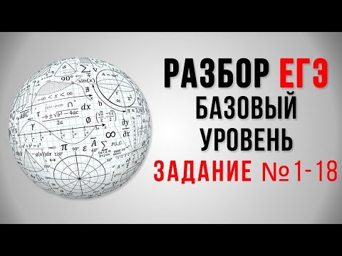 Подготовка к ЕГЭ по математике 2018. С 1 по 18 задание. Базовый уровень