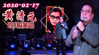 黃清元【現場演唱 2020年-2月-17日】今天不回家/ 枕畔留香/ 昨夜星辰/ 蔓莉 (歌詞版)