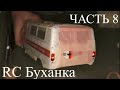 УАЗ "Буханка" Радиоуправляемая модель. Часть 8