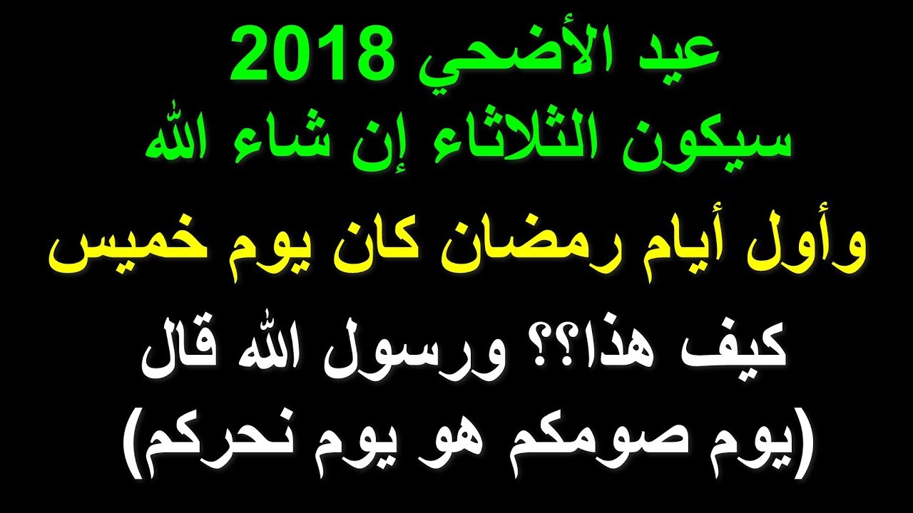 عيد الاضحي 2018 الثلاثاء فهل يشترط ان يكون يوم عيد الاضحي مثل اول يوم رمضان يوم صومكم يوم عيدكم Youtube