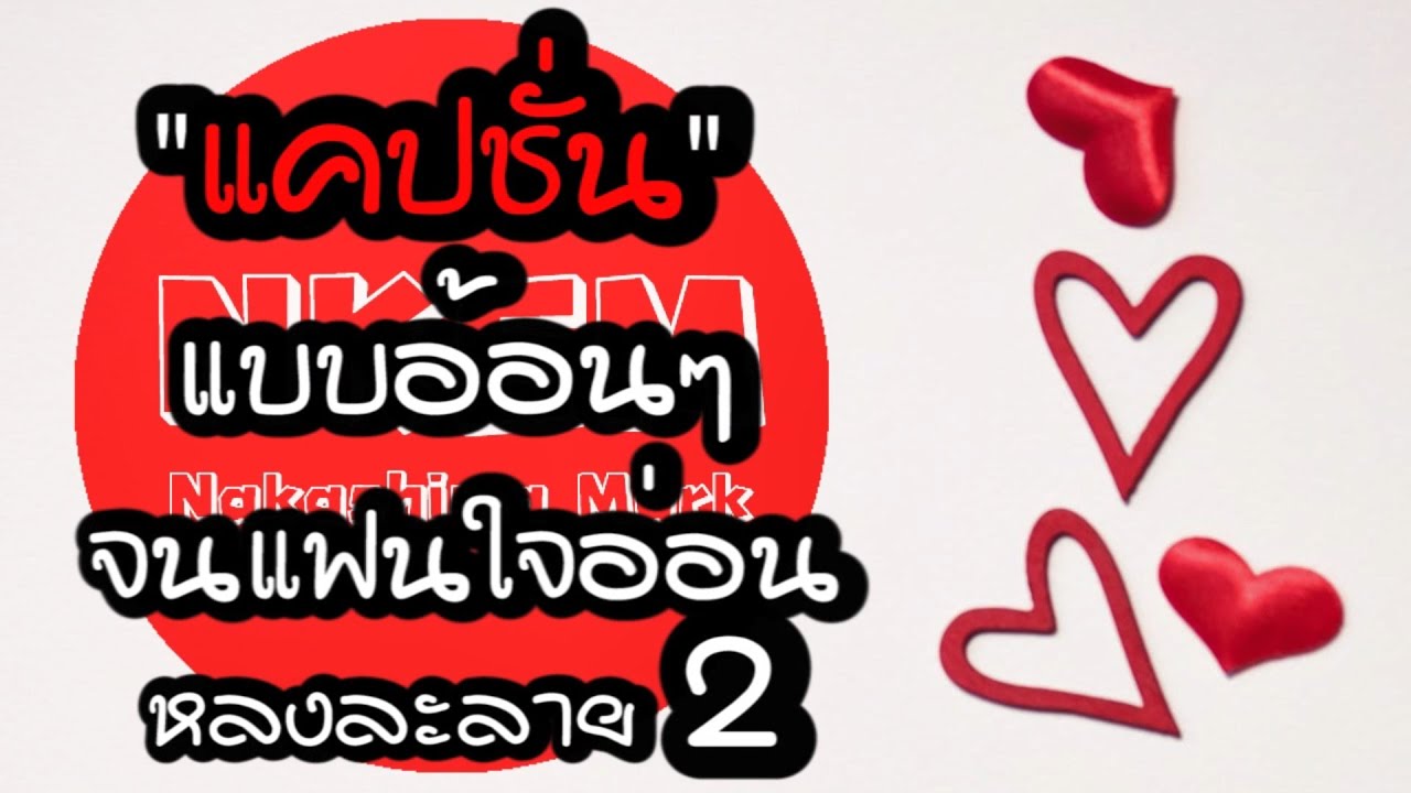 กลอน น่า รัก ๆ ให้ แฟน  2022 New  แคปชั่นแบบอ้อนๆ จนแฟนใจอ่อนหลงละลาย 2 by Nakashima Mark