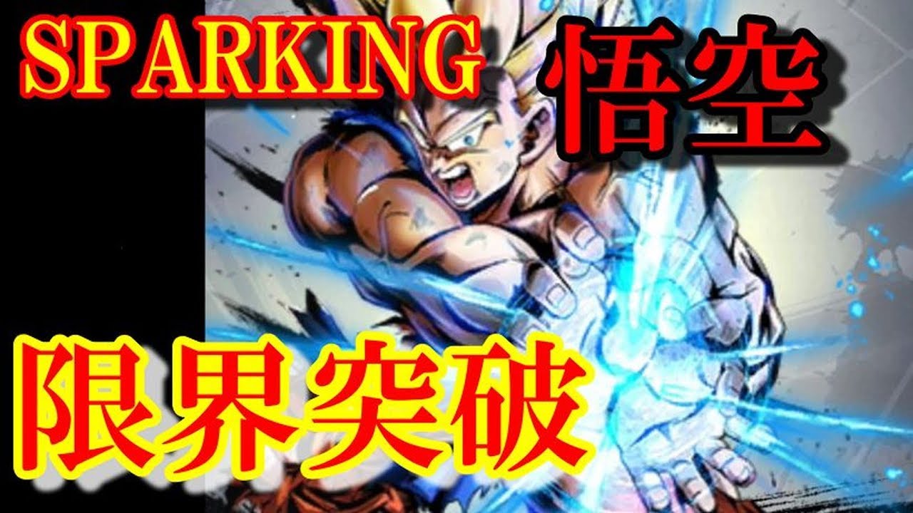 ドラゴンボールレジェンズ Sparking悟空を限界突破 ついでにクラスアップもやっちゃう なんちゃんねる Youtube