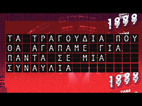ΞΑΝΑ 1999 -