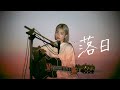 落日 / 東京事変 Cover by 野田愛実(NodaEmi)