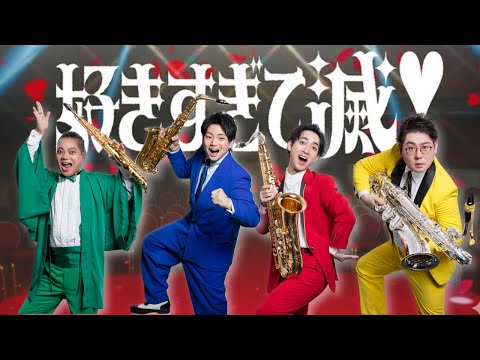 【サックス四重奏】好きすぎて滅！ / M!LK