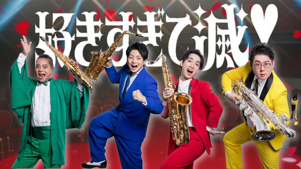 【サックス四重奏】好きすぎて滅！ / M!LK