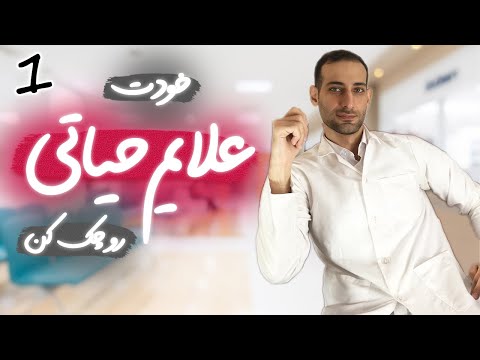 تصویری: برای گرفتن علائم حیاتی؟