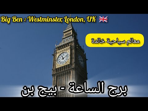 بيج بن معلم سياحي في مدينة لندن عاصمة بريطانيا