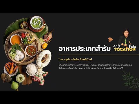 อาหารประเภทสำรับ by ครูปลา