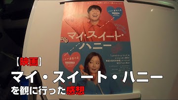 【映画】『マイ・スイート・ハニー』を観に行った感想【MOVIX伊勢崎】