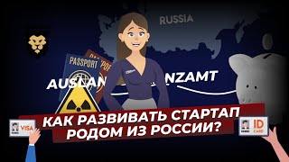 Как развивать стартап родом из России? АУСЛАНДСФИНАНЦАМТ