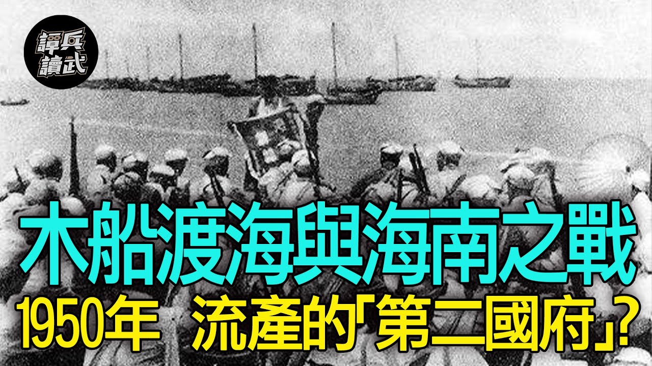 【譚兵讀武EP115】「海南島戰役」四野2000艘木船渡海　風雨飄搖中蔣經國喊出「台灣第一」