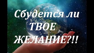 Сбудется ли ЖЕЛАНИЕ? Таро онлайн расклад Мила гадание онлайн