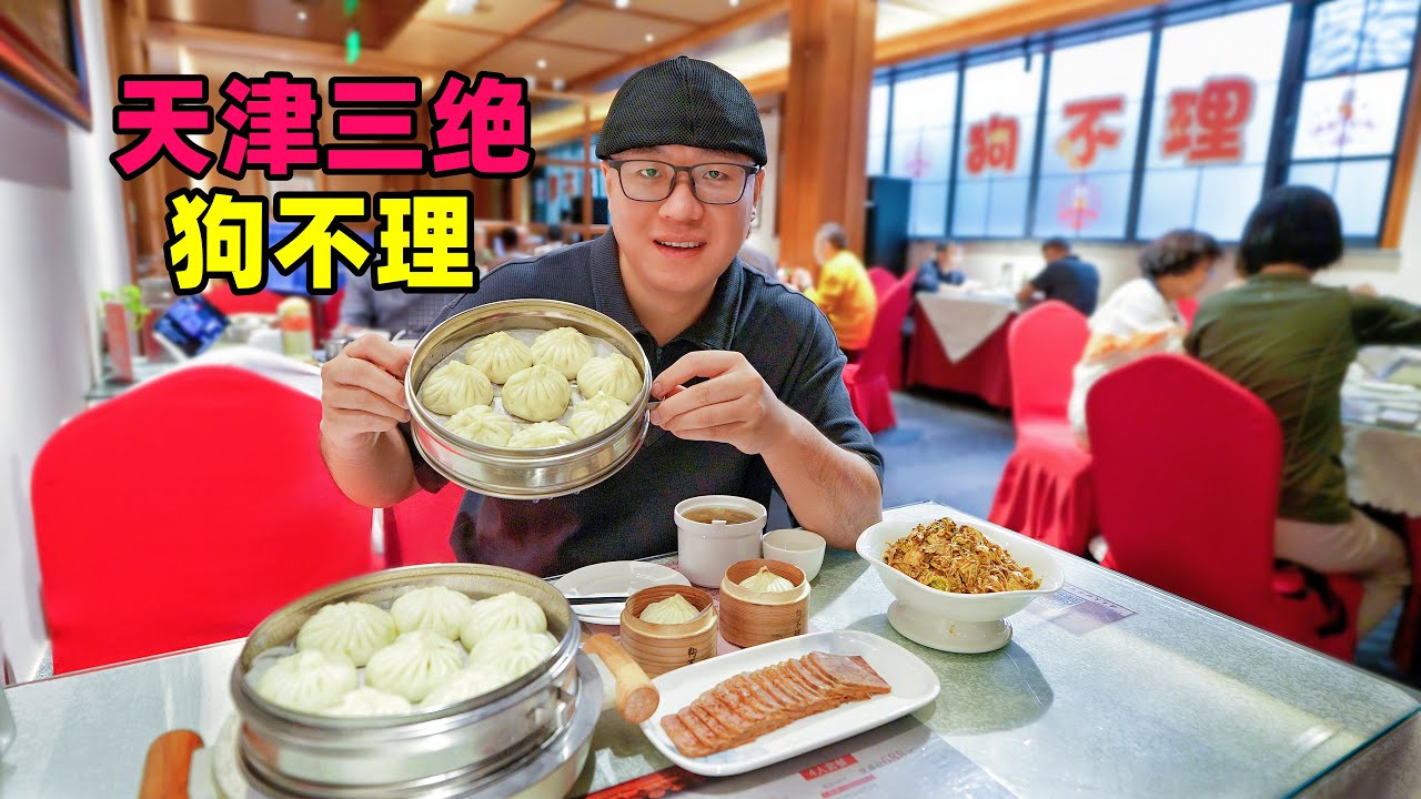 天津美食三绝，狗不理包子，耳朵眼炸糕，阿星吃十八街大麻花Goubuli steamed buns, a traditional delicacy in Tianjin