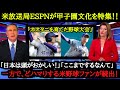 海外野球ファンが甲子園にどハマり！？米放送局ESPNが甲子園を特番放送したら、米野球ファンの反応がヤバかった！「大谷翔平を生み出した日本の高校野球大会は最高だ」【甲子園】【海外の反応】