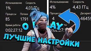 Как ПОЛНОСТЬЮ Оптимизировать FORTNITE ✅(+500 FPS)