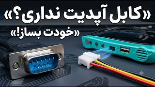 آموزش ساخت کابل RS232 رسیور مینی | کابل آپدیت و فلش