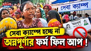 Seva Setu Controversy সব কযমপ হচছ ন অননপরণর ফরম ফল আপ Annapurna Form Fill Up