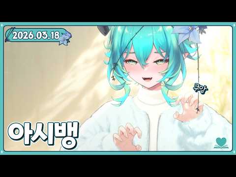 [2026.03.18] 아시뱅 | 새로운 옷 입은 날, 프리렌이 보고싶은데 눈물날거같아요, 뜨개질...해보고싶다, 왜 아재개그가 재밌을까, 미용실은 어려워, 먹가리