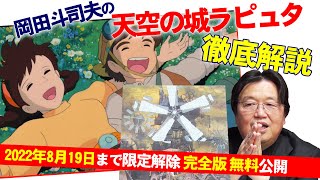 【8/19まで無料公開】宮崎駿は超科学をどう描いたか。『天空の城ラピュタ』をとことん語る！