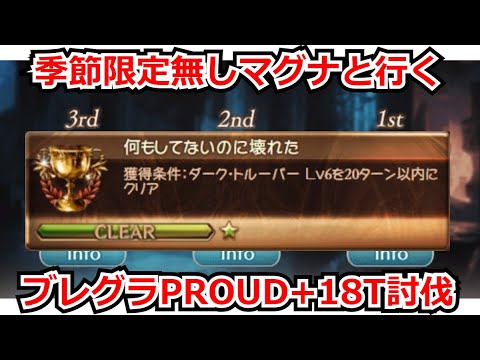 グラブル 季節限定縛りマグナproud 18t討伐 ブレイブグラウンド Youtube