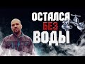 ОСТАЛСЯ БЕЗ ВОДЫ В ДОМЕ!!!!