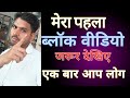Mera pahla blog video,my first blog, एक बार जरूर देखिए 