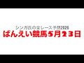 5月23日帯広競馬【全レース予想】2026サテライト石狩22周年記念