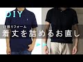 【洋服リフォーム】着丈の詰め方（Tシャツ・ポロシャツ編）DIY