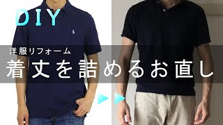 【洋服リフォーム】着丈の詰め方（Tシャツ・ポロシャツ編）DIY