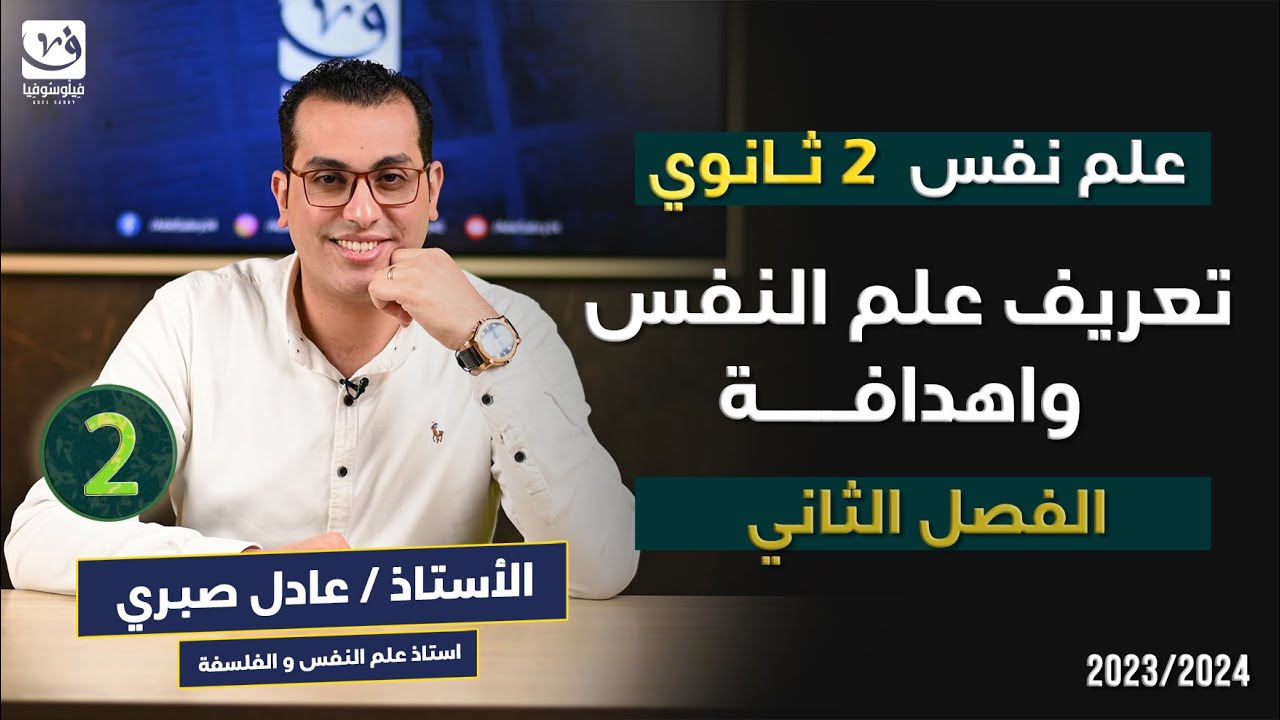 الحصة الثانية | علم نفس تانيه ثانوي الترم الاول | تعريف علم النفس و أهدافة | مستر عادل صبري