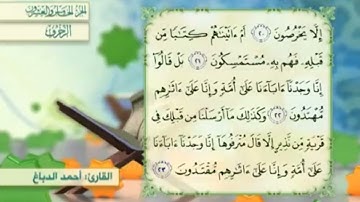 آية٢٣سورة الزخرف مكرر القارئ أحمد الدباغ