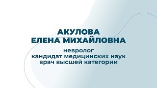 Акулова Елена Михайловна - Кандидат медицинских наук, невролог, рефлексотерапевт