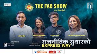 राजनीतिक सुधारको EXPRESS WAY with BOLCHHA NEPAL  segment  | The FAB show | Himalaya TV