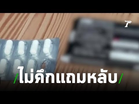 "ไม่คึกแถมหลับ"ตาวัย 73 แจ้งจับยาเซ็กส์ออนไลน์ | 04-07-62 | ข่าวเช้าไทยรัฐ