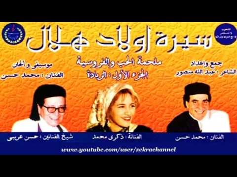 سيرة أولاد هلال كامله
