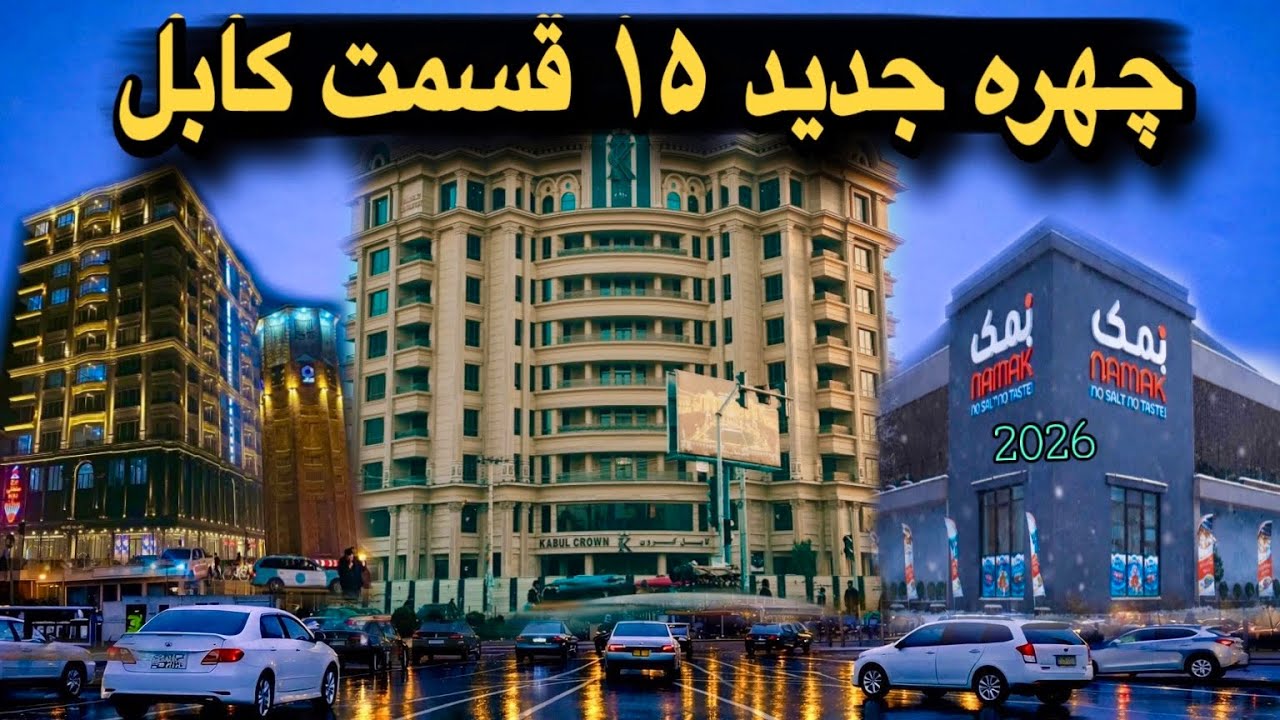 چهره جديد ۱۵ منطقه کابل در 9 دقيقه | Kabul2026 - 15 Areas, One New Face