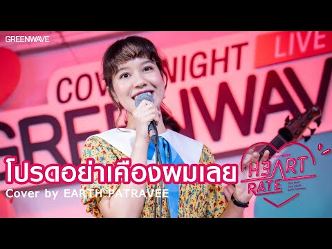 โปรดอย่าเคืองผมเลย Cover by Earth Patravee | Cover Night Live HEART RATE