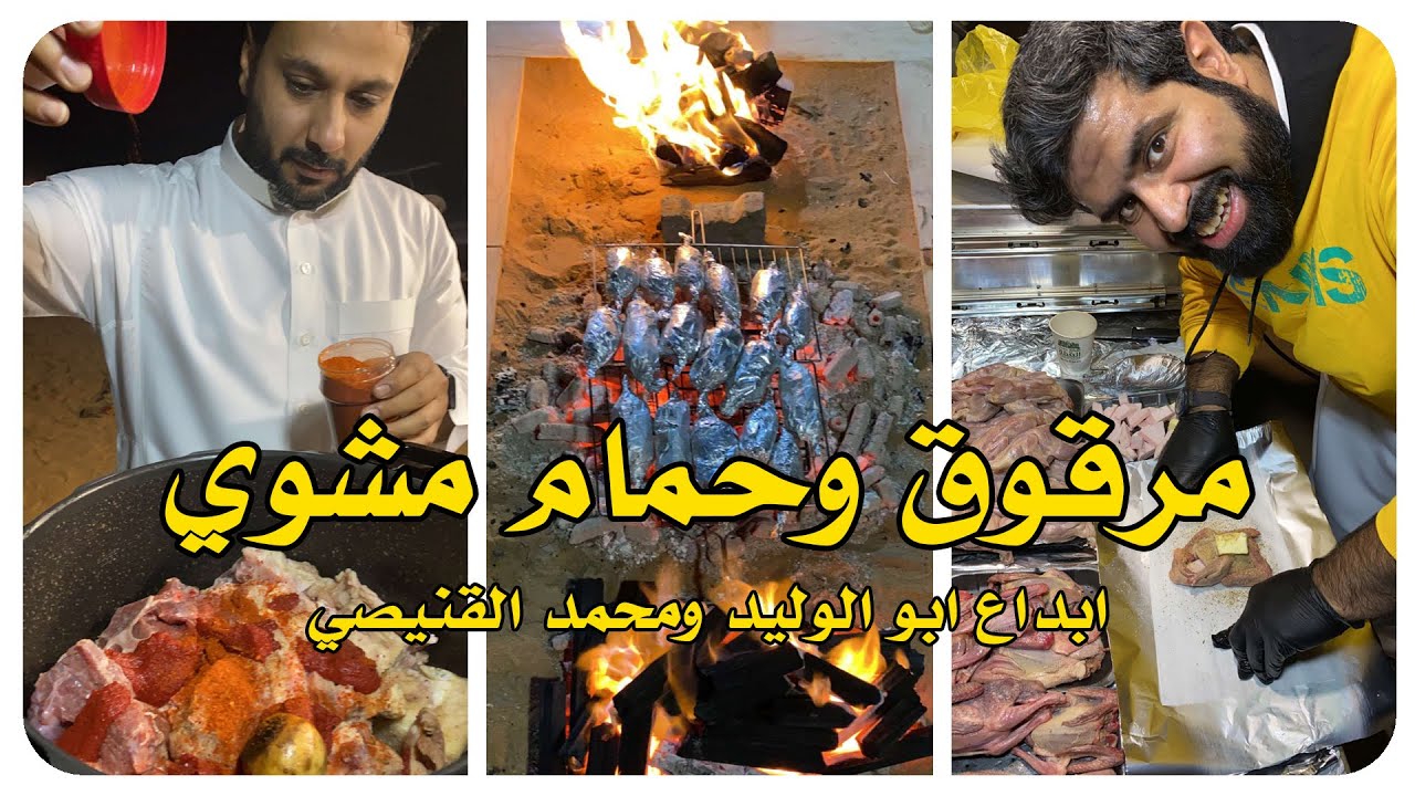 مرقوق وحمام مشوي على الجمر 😍 طعم ولا اروع