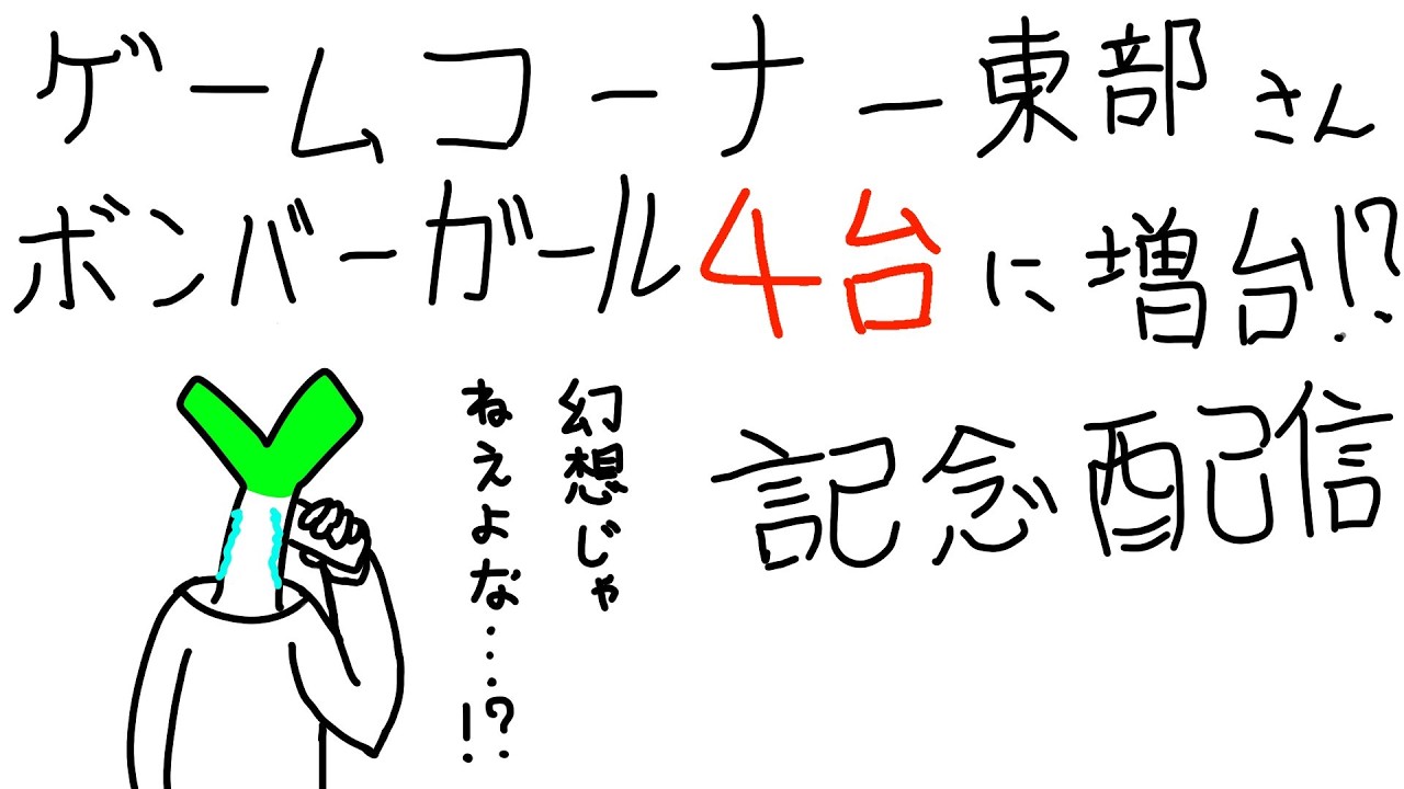 第47回ねぎ塩のボンバーガール配信　ゲームコーナー東部さんボンガ4台に増台記念配信(ゲスト回)