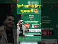 रेलवे छात्रों के लिए खुशखबरी 🔥 #shorts #railway #railwayexamswallah