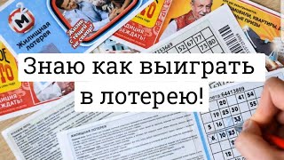 Как выиграть в лотерею!