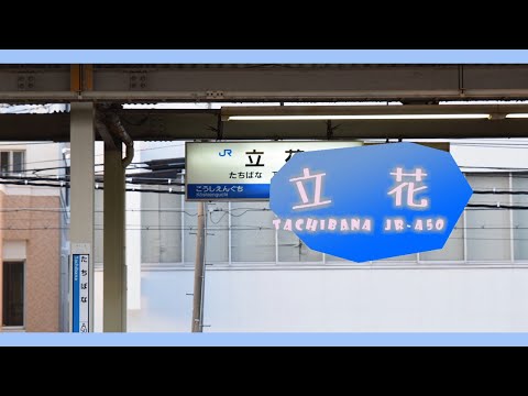 【駅名記憶】「MOTTO!」の曲でJR神戸線+αの駅名を歌う