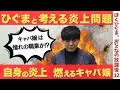 ひぐまと考える炎上問題「キャバ嬢養成スクールという地獄」