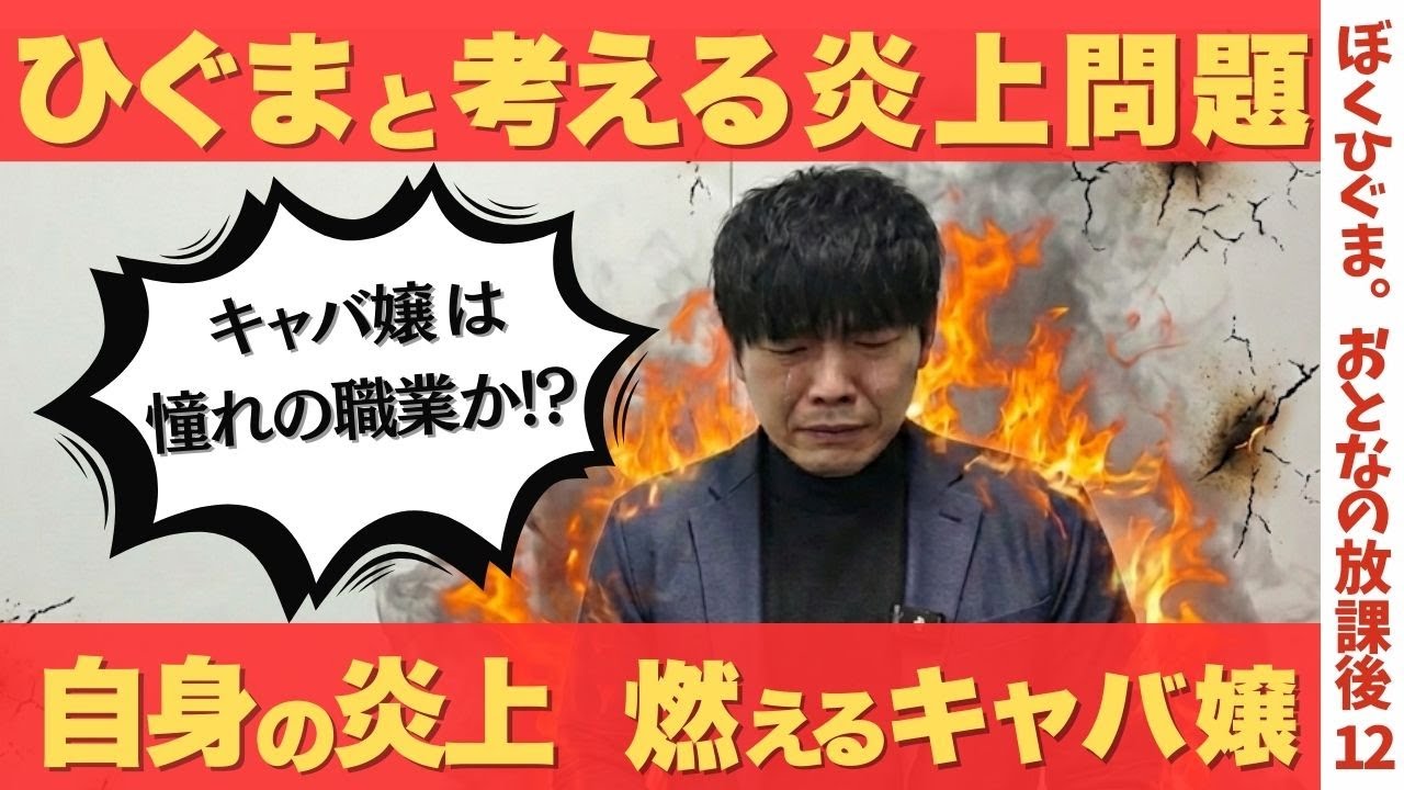 ひぐまと考える炎上問題「キャバ嬢養成スクールという地獄」