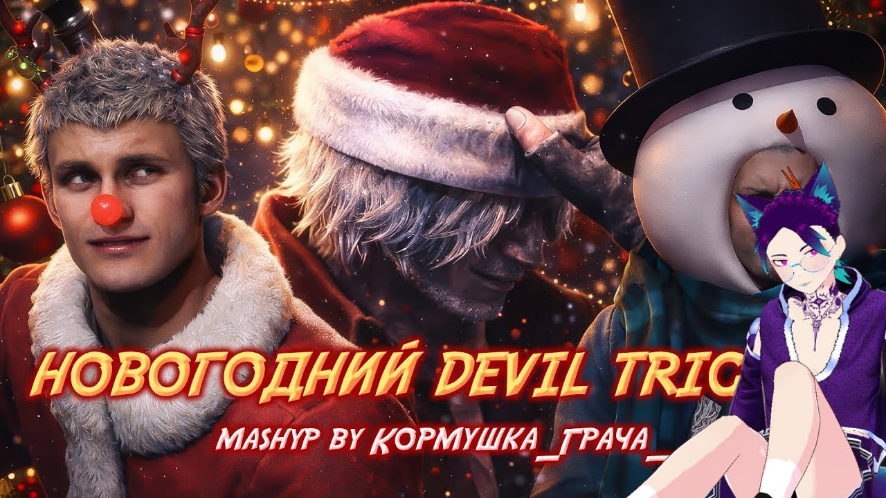Реакция на: Новогодний Devil Trigger | Дискотека Авария x DMC 5 | MASHUP | GMV - Кормушка_ Грача_